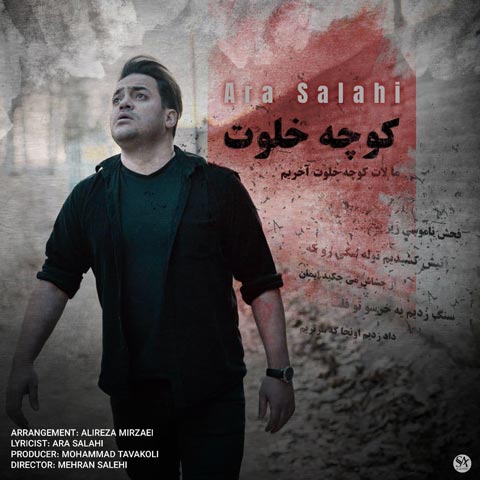 دانلود آهنگ آرا صلاحی کوچه خلوت